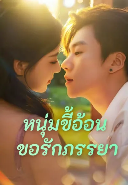หนุ่มขี้อ้อนขอรักภรรยา โปสเตอร์