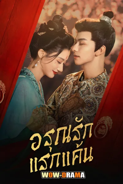 In the Name of Dawn (2025) อรุณรักแรกแค้น โปสเตอร์