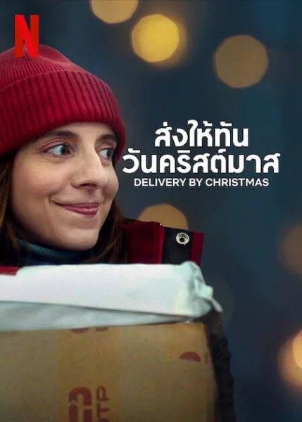 Deliver by Christmas (2022) ส่งให้ทันวันคริสต์มาส โปสเตอร์