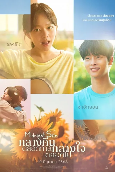 Midnight Sun (2025) กลางคืนตลอดกาล กลางใจตลอดไป โปสเตอร์