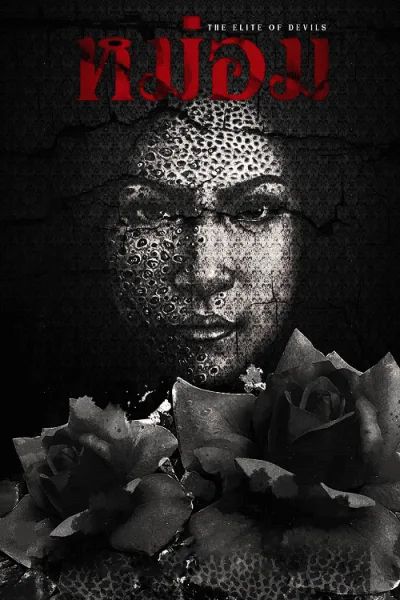 The Elite of Devils (2024) หม่อม โปสเตอร์