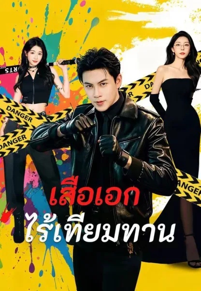 เสือเอกไร้เทียมทาน โปสเตอร์