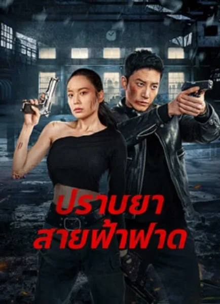 Thunder rescue (2023) ปราบยาสายฟ้าฟาด โปสเตอร์