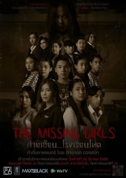 The Missing Girls (2023) ค่ายเฮี้ยน…โรงเรียนโหด โปสเตอร์