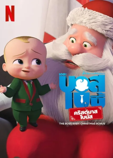 The Boss Baby Christmas Bonus (2022) บอสเบบี้ คริสต์มาสโบนัส โปสเตอร์