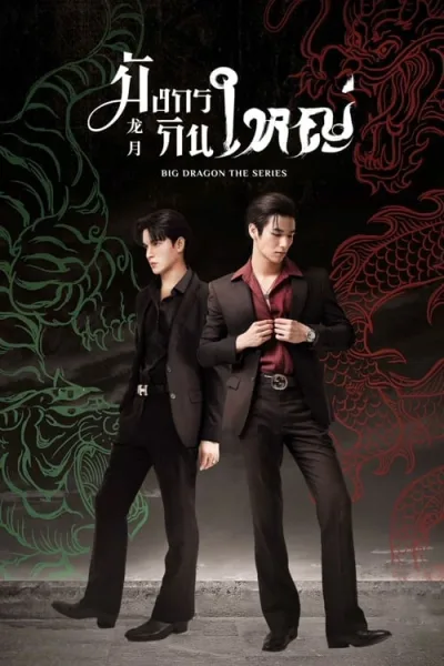 Big Dragon The Series (2022) มังกรกินใหญ่ โปสเตอร์
