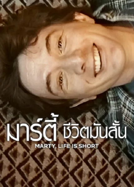 Marty Life Is Short (2026) มาร์ตี้ ชีวิตมันสั้น โปสเตอร์