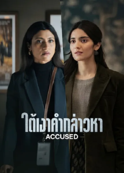 Accused (2026) ใต้เงาคำกล่าวหา โปสเตอร์