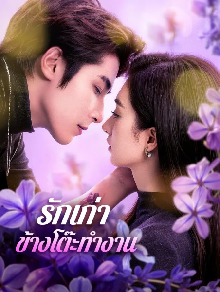 รักเก่าข้างโต๊ะทำงาน โปสเตอร์