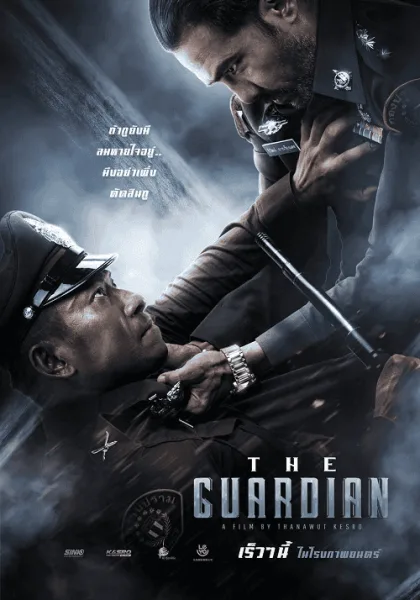 The Guardian (2023) ตำรวจ ดิบ เดือด โปสเตอร์