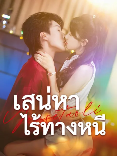 สเน่หาไร้ทางหนี โปสเตอร์