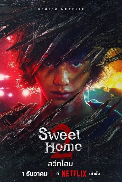 Sweet Home 2 (2023) สวีทโฮม 2 โปสเตอร์