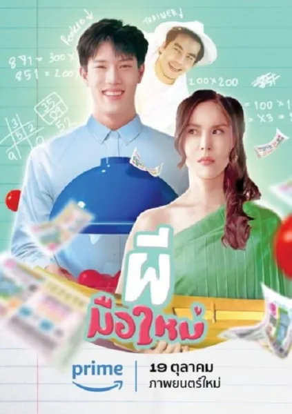 Ghost Rookie (2023) ผีมือใหม่ โปสเตอร์