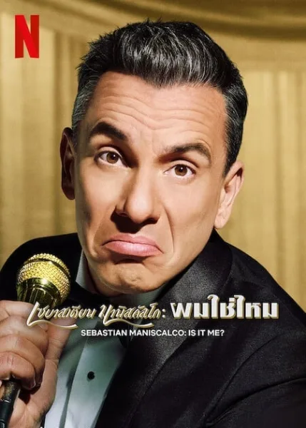 Sebastian Maniscalco Is It Me (2022) เซบาสเตียน มานิสคัลโก ผมใช่ไหม โปสเตอร์