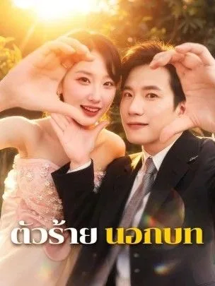 ตัวร้ายนอกบท โปสเตอร์