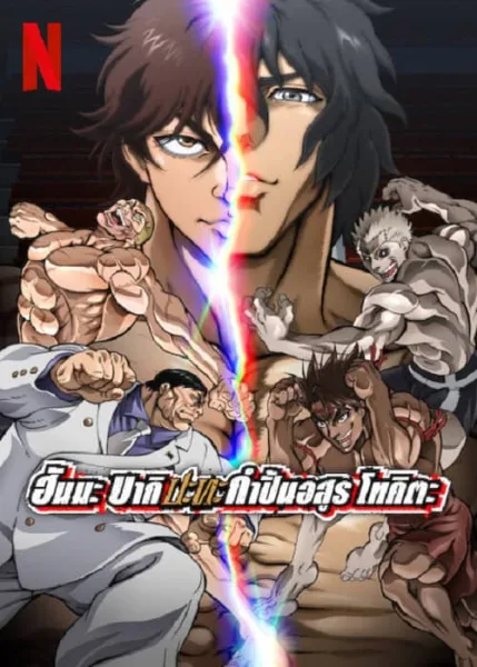 Baki Hanma VS Kengan Ashura (2024) ฮันมะ บากิ ปะทะ กำปั้นอสูร โทคะตะ โปสเตอร์