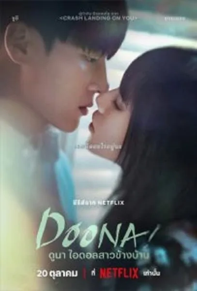 Doona (2023) ดูนา ไอดอลสาวข้างบ้าน โปสเตอร์