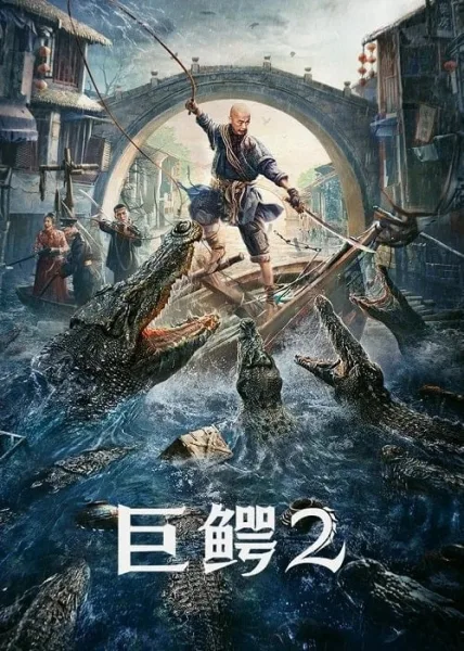 Mega Crocodile 2 (2022) โครตไอ้เข้ 2 โปสเตอร์