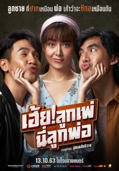 My God Father (2020) เฮ้ย! ลูกเพ่ นี่ลูกพ่อ โปสเตอร์