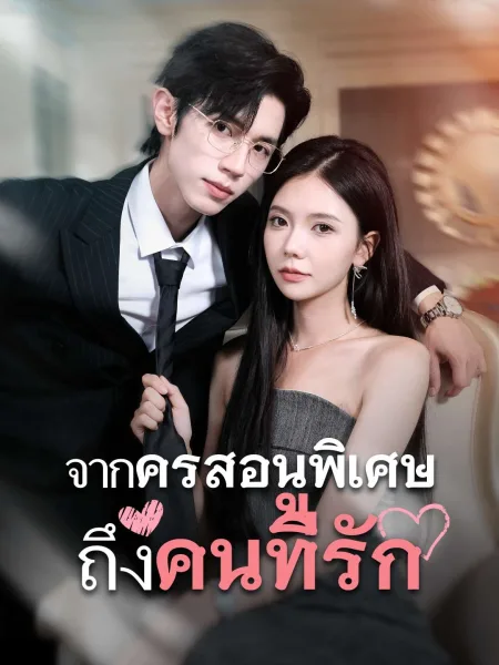 จากครูสอนพิเศษถึงคนที่รัก โปสเตอร์