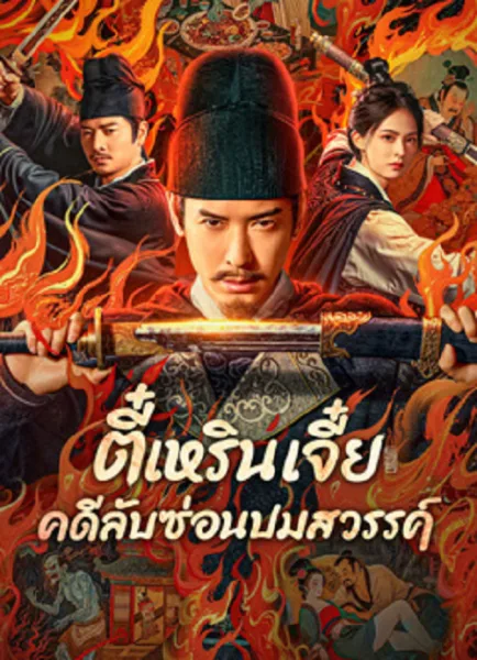 Detective Dee The Celestial Mystery (2025) ตี๋เหรินเจี๋ย คดีลับซ่อนปมสวรรค์ โปสเตอร์