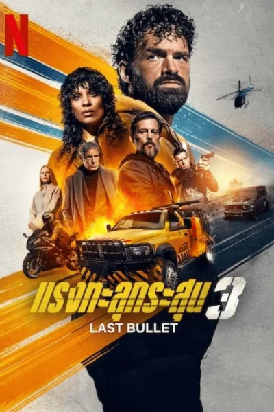 Last Bullet (2025) แรงทะลุกระสุน 3 โปสเตอร์