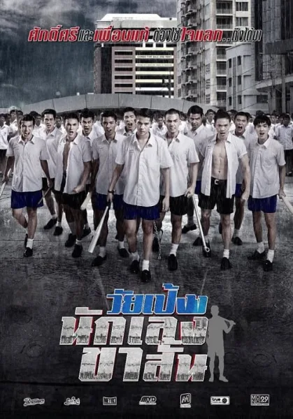 Dangerous Boys (2014) วัยเป้ง นักเลงขาสั้น โปสเตอร์