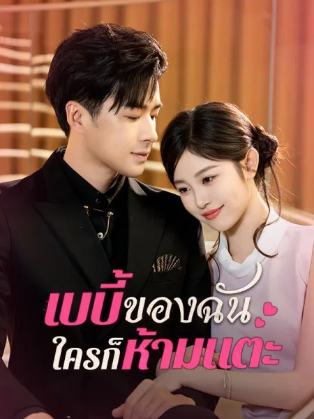เบบี้ของฉันใครก็ห้ามแตะ โปสเตอร์