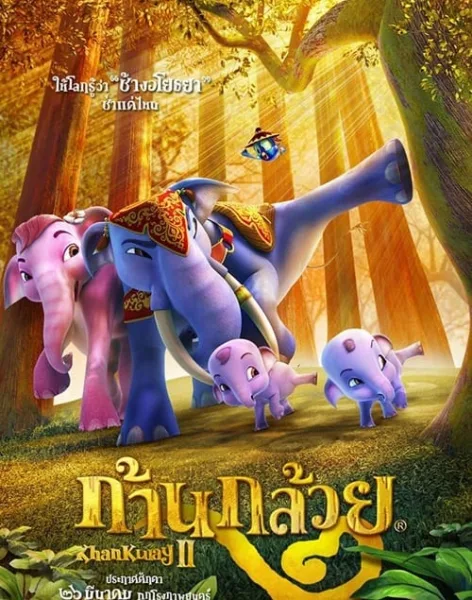 Khan Kluay 2 (2009) ก้านกล้วย 2 โปสเตอร์
