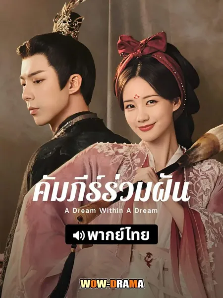 A Dream Within A Dream (2025) คัมภีร์ร่วมฝัน โปสเตอร์