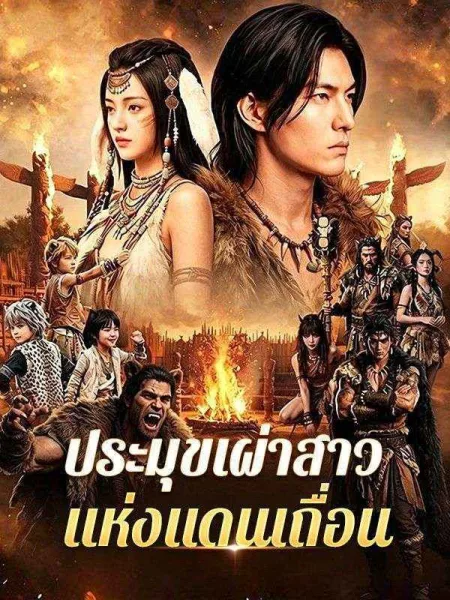 ประมุขเผ่าสาวแห่งแดนเถื่อน โปสเตอร์