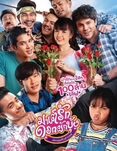 Morning Glory Love Story (2020) มนต์รักดอกผักบุ้ง เลิกคุยทั้งอำเภอ โปสเตอร์