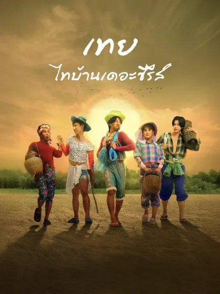 Nancy Boy (2025) เทย ไทบ้านเดอะซีรีส์ โปสเตอร์