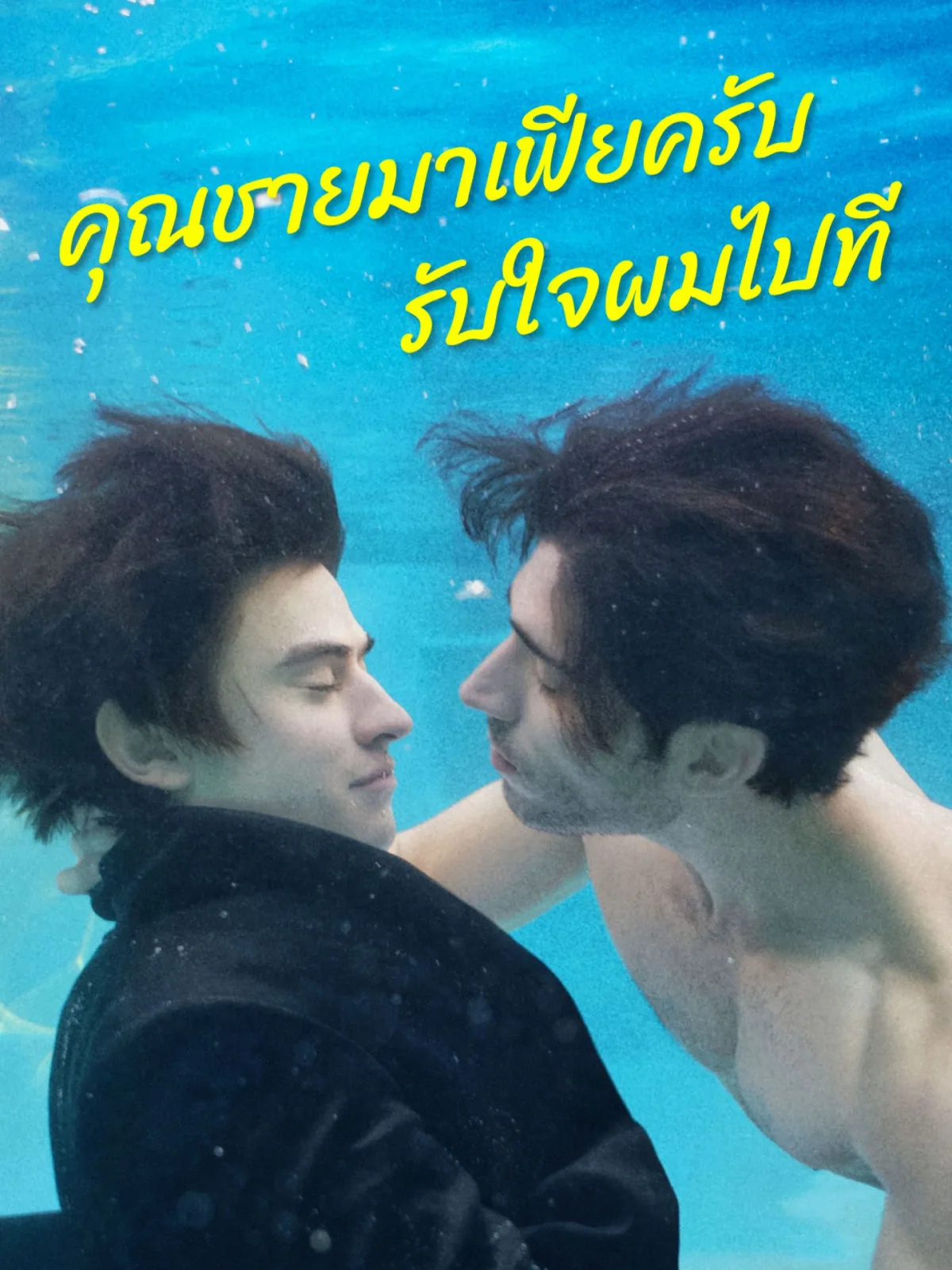 คุณชายมาเฟียครับรับใจผมไปที โปสเตอร์