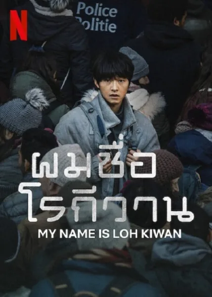 My Name Is Loh Kiwan (2024) ผมชื่อโรกีวาน โปสเตอร์