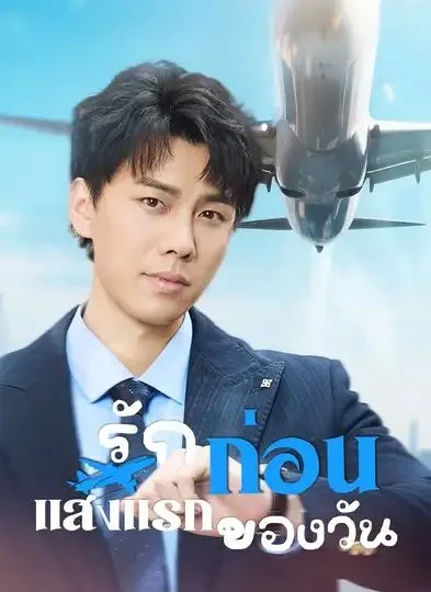 รักก่อนแสงแรกของวัน โปสเตอร์