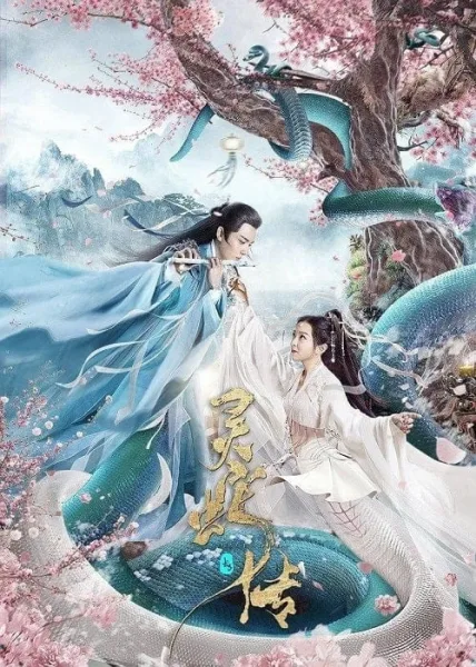 Legend of Snake (2021) ตำนานงูขาว โปสเตอร์