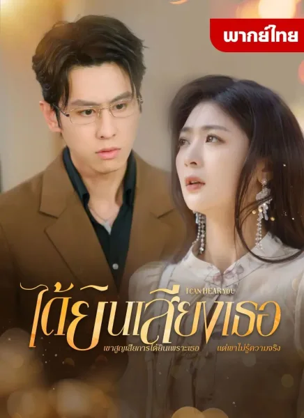 ได้ยินเสียงเธอ โปสเตอร์
