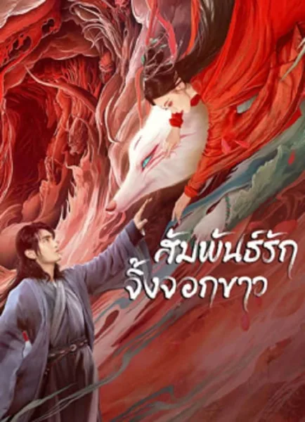 White Fox (2023) สัมพันธ์รักจิ้งจอกขาว โปสเตอร์