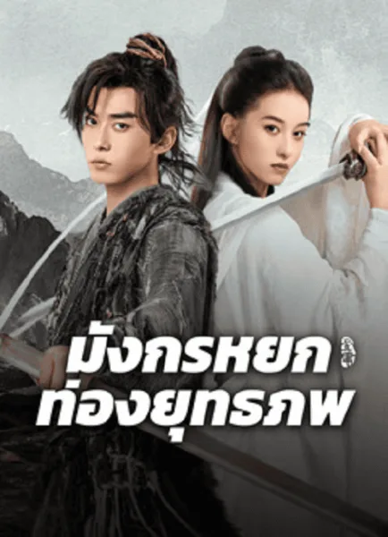 The Legend of Condor Hero What is Love (2024) มังกรหยก ท่องยุทธภพ โปสเตอร์
