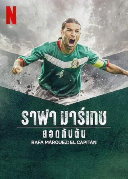 Rafa Marquez El Capitan (2024) ราฟา มาร์เกซ โปสเตอร์