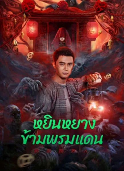 Yin-Yang Cross-border Person (2023) หยินหยางข้ามพรมแดน โปสเตอร์