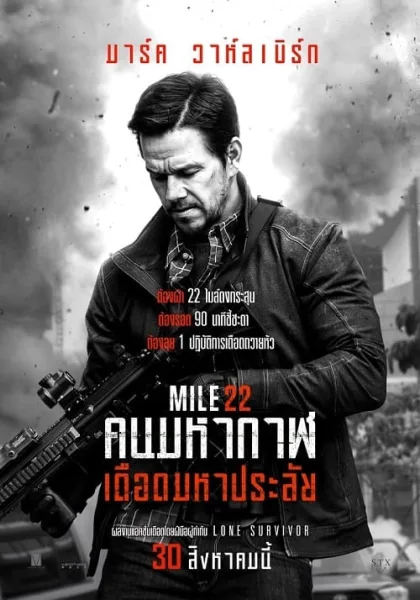 Mile 22 (2018) คนมหากาฬเดือดมหาประลัย โปสเตอร์