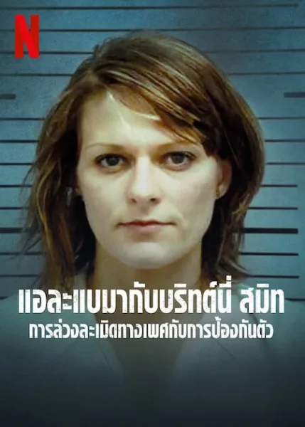 State of Alabama vs Brittany Smith (2022) การล่วงละเมิดทางเพศกับการป้องกันตัว โปสเตอร์