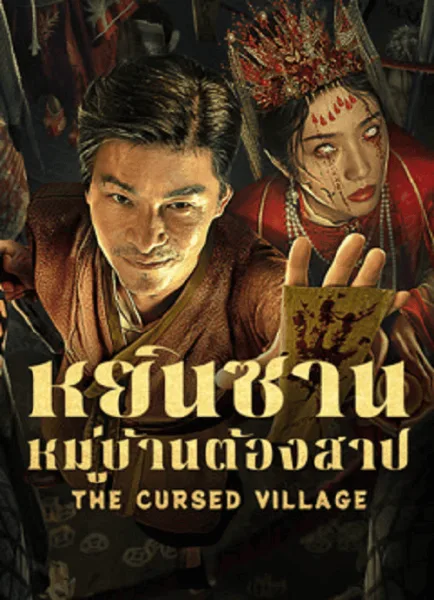The Cursed Village (2025) หยินซานหมู่บ้านต้องสาป โปสเตอร์