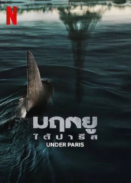 Under Paris (2024) มฤตยู ใต้ปารีส โปสเตอร์