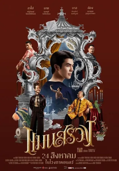 ManSuang (2023) แมนสรวง โปสเตอร์