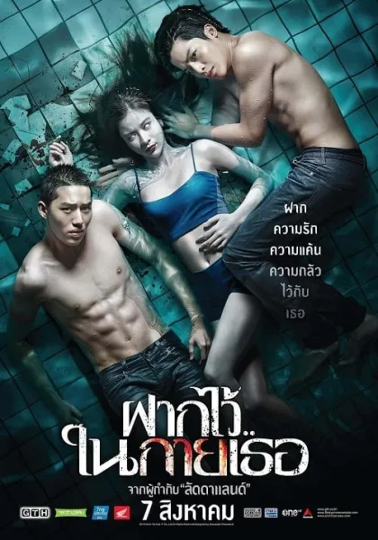 The Swimmers (2014) ฝากไว้ในกายเธอ โปสเตอร์