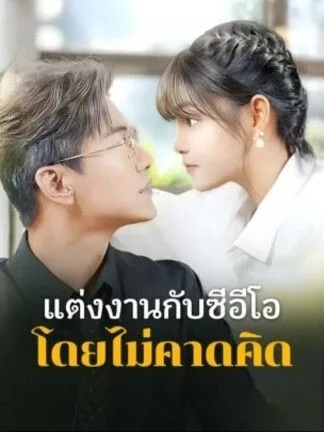 แต่งงานกับซีอีโอโดยไม่คาดคิด โปสเตอร์