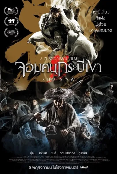Shadow (2018) จอมคนกระบี่เงา โปสเตอร์